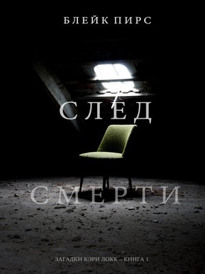 cover image of След смерти